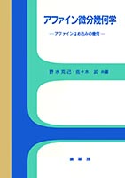 『アファイン微分幾何学』