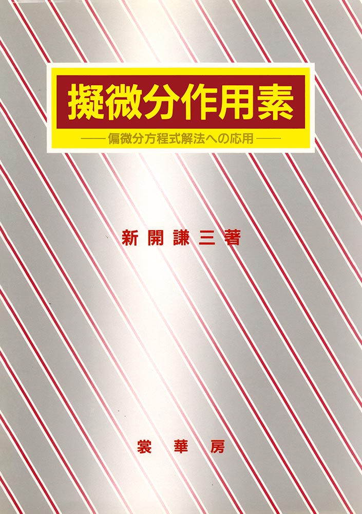 『擬微分作用素』 カバー