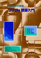 『社会科学の数理 ファジィ理論入門』