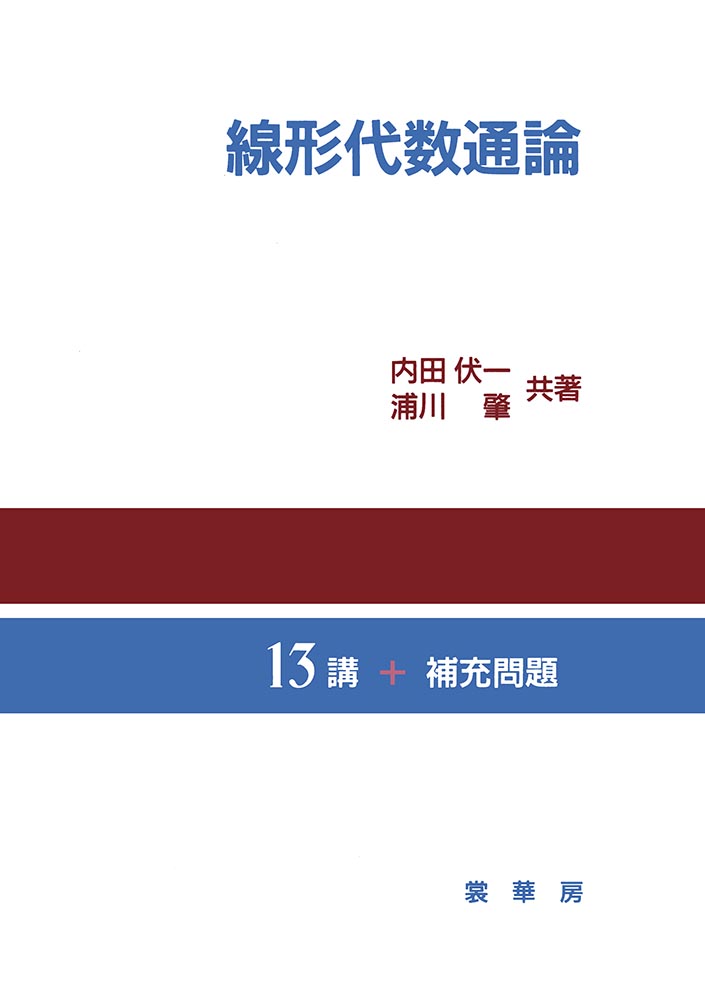 『線形代数通論』 カバー