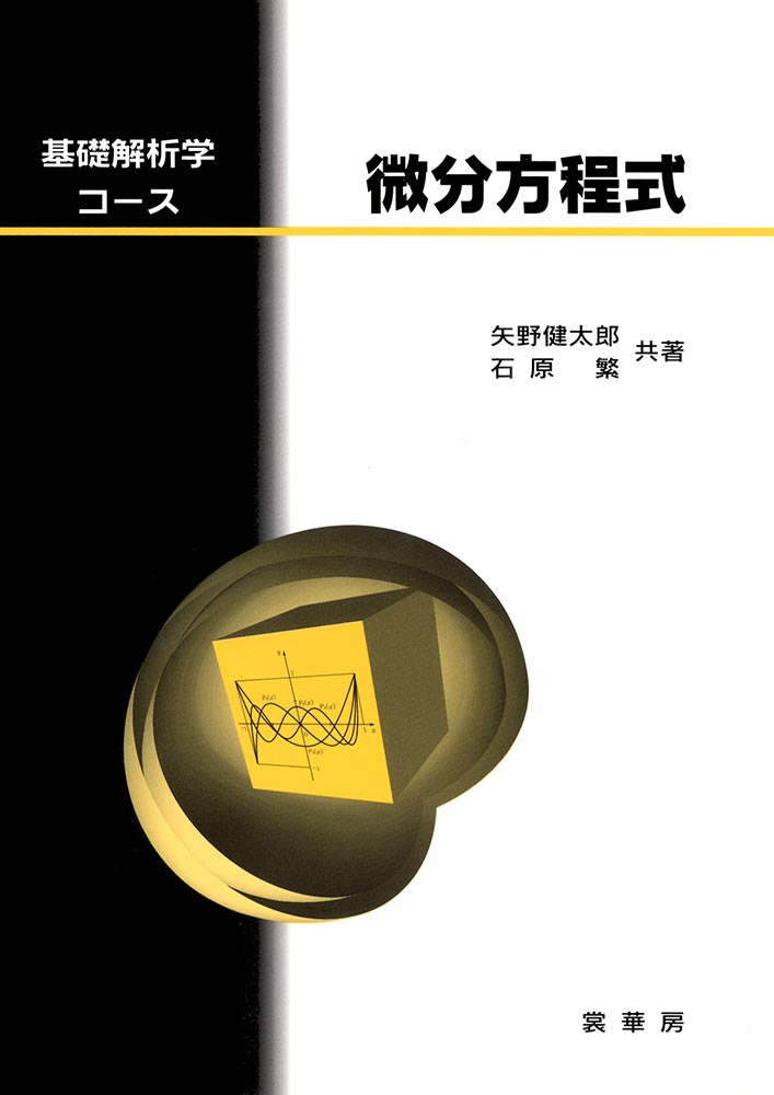 『微分方程式』 カバー