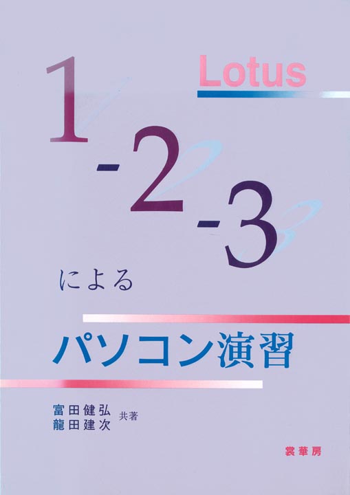『Lotus1-2-3による パソコン演習』 カバー