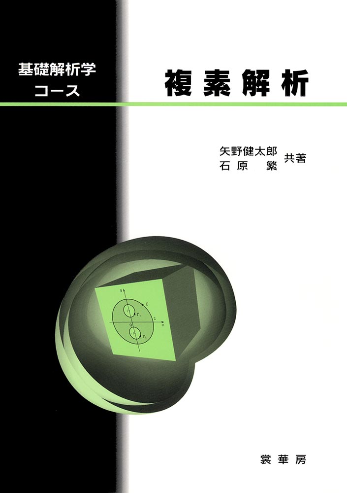 『複素解析』 カバー