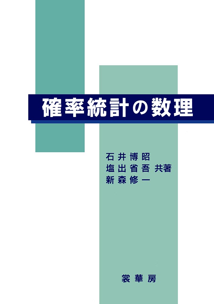 『確率統計の数理』 カバー