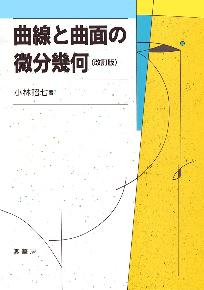 『曲線と曲面の微分幾何(改訂版)』 カバー