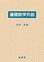 『基礎数学外説』