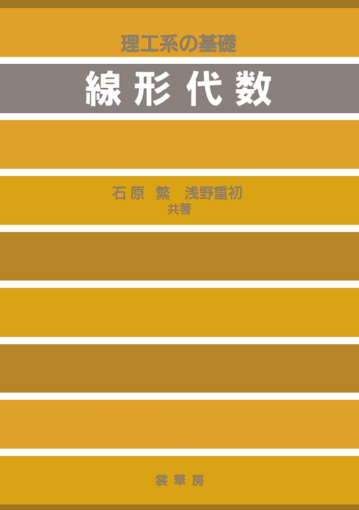 『理工系の基礎 線形代数』 カバー