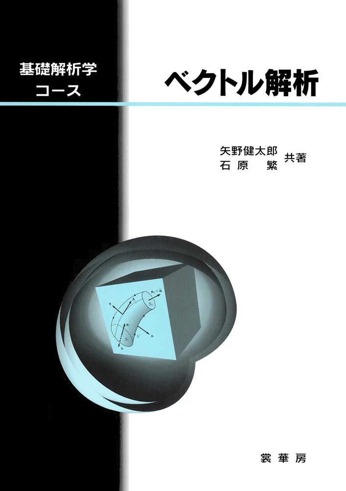 『ベクトル解析』 カバー