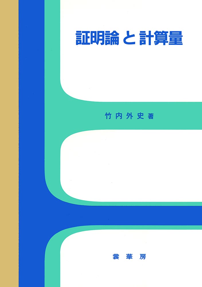『証明論と計算量』 カバー