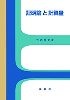 『証明論と計算量』