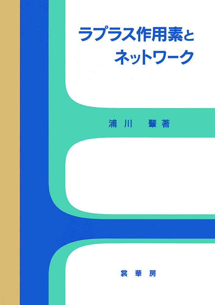 『ラプラス作用素とネットワーク』 カバー