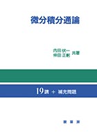『微分積分通論』
