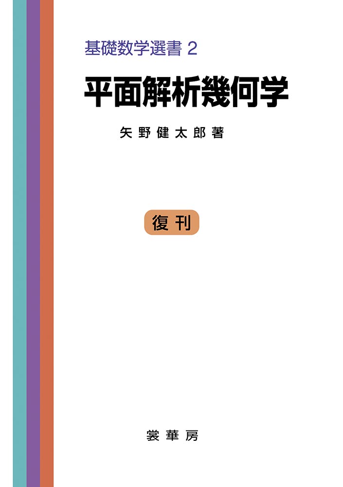 『平面解析幾何学』 カバー