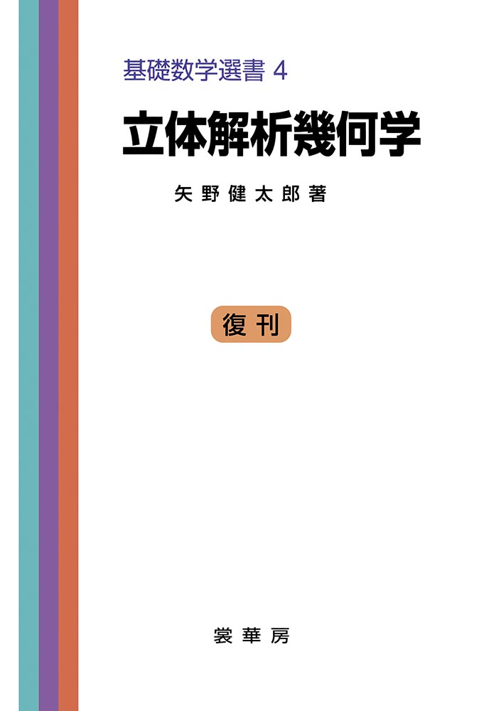 『立体解析幾何学』 カバー
