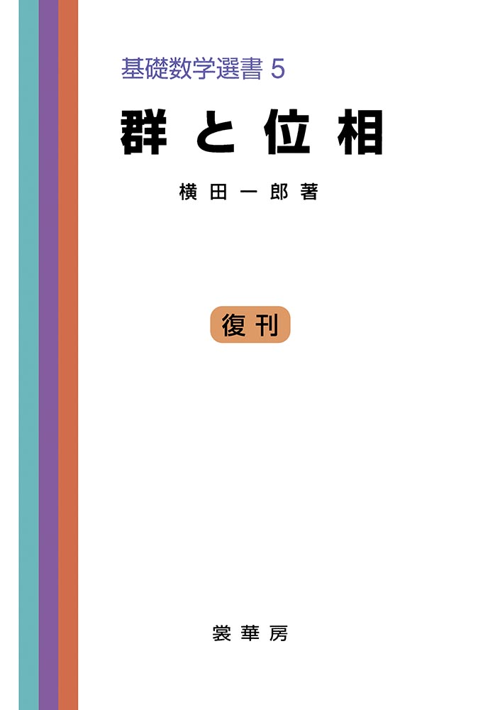『群と位相』 カバー
