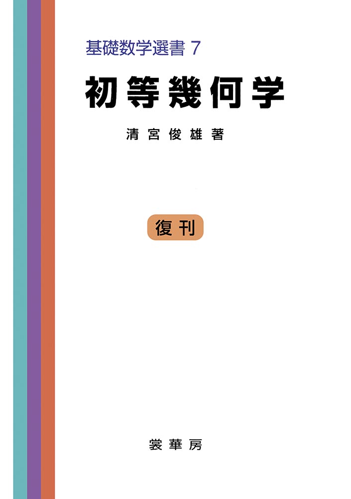 『初等幾何学』 カバー