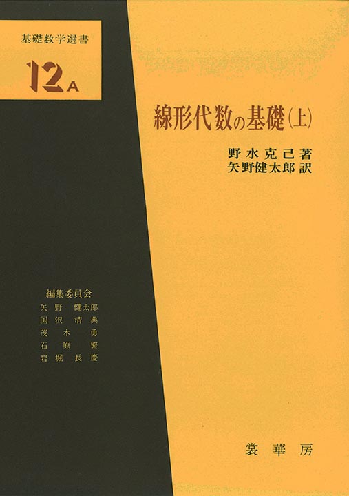 『線形代数の基礎(上)』 カバー
