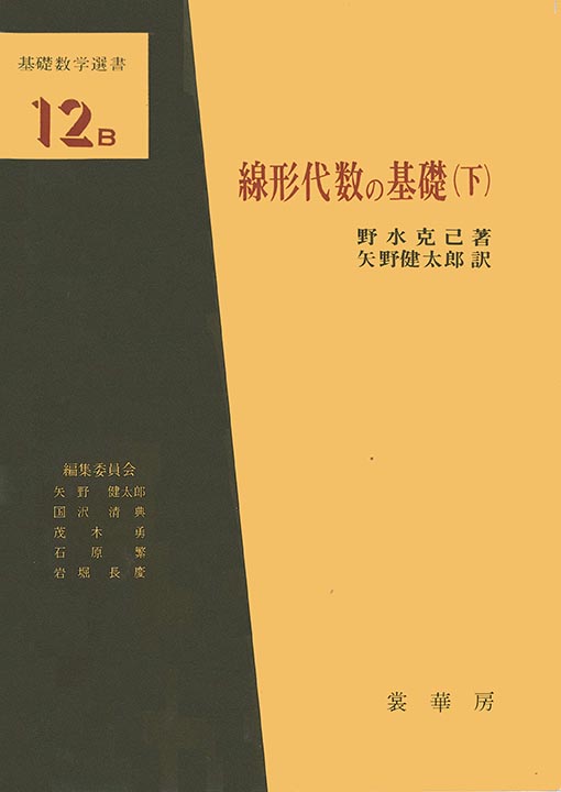 『線形代数の基礎(下)』 カバー