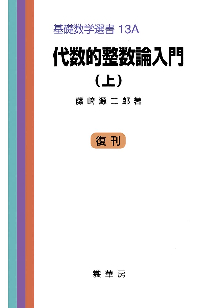 『代数的整数論入門(上)』 カバー