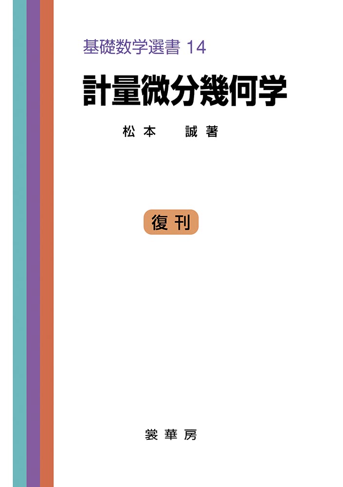 『計量微分幾何学』 カバー
