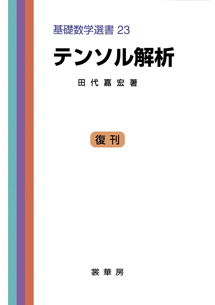『テンソル解析』 カバー