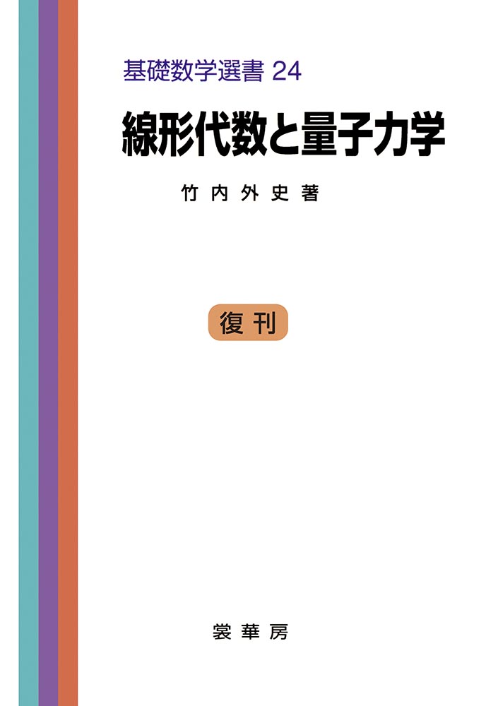 『線形代数と量子力学』 カバー