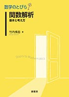 『数学のとびら 関数解析』