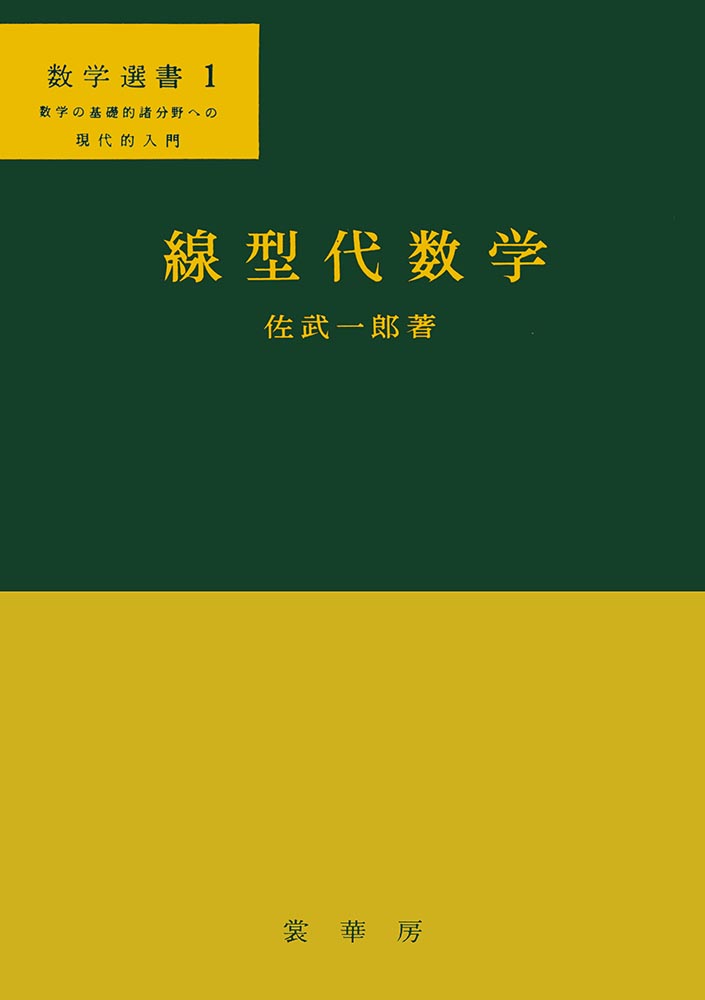 『線型代数学』 カバー