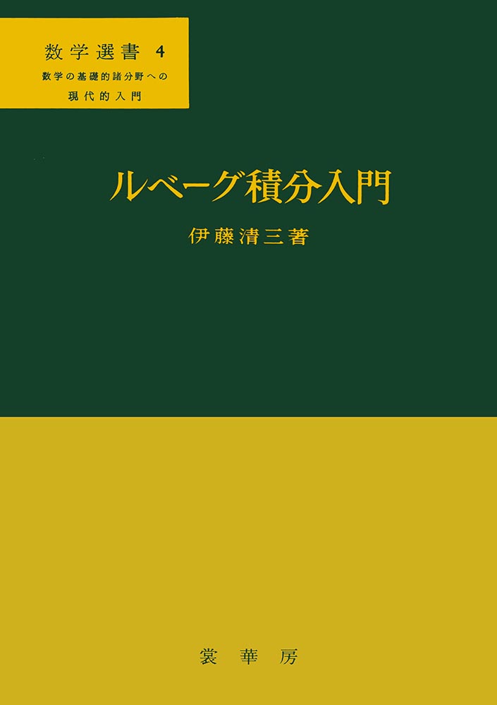 『ルベーグ積分入門』 カバー