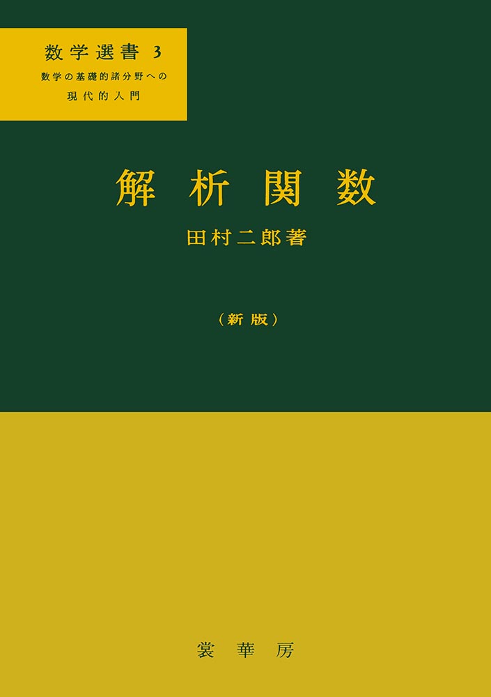 『解析関数(新版)』 カバー