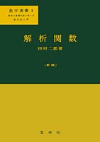 『解析関数(新版)』