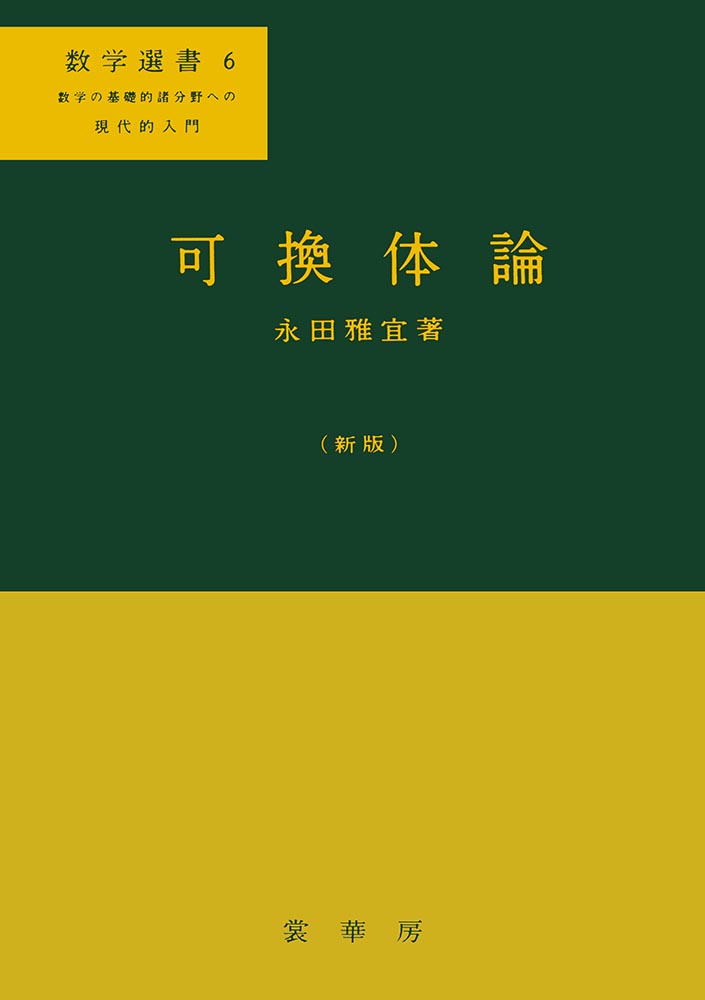 『可換体論(新版)』 カバー