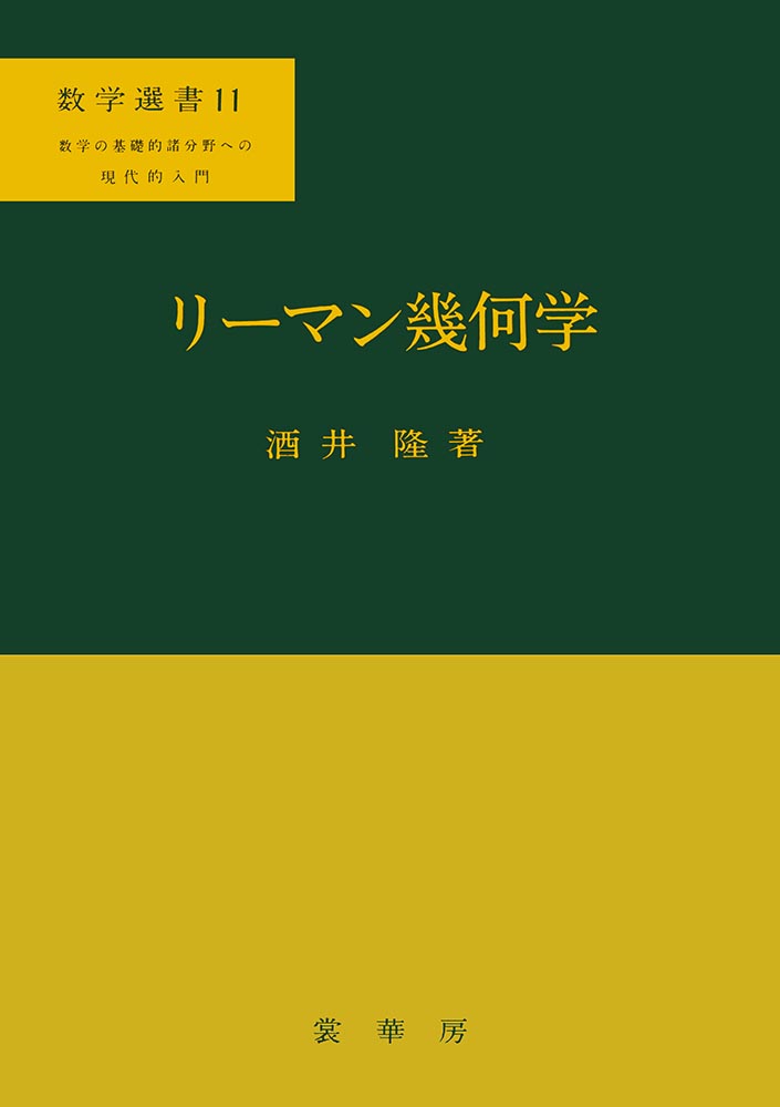 『リーマン幾何学』 カバー