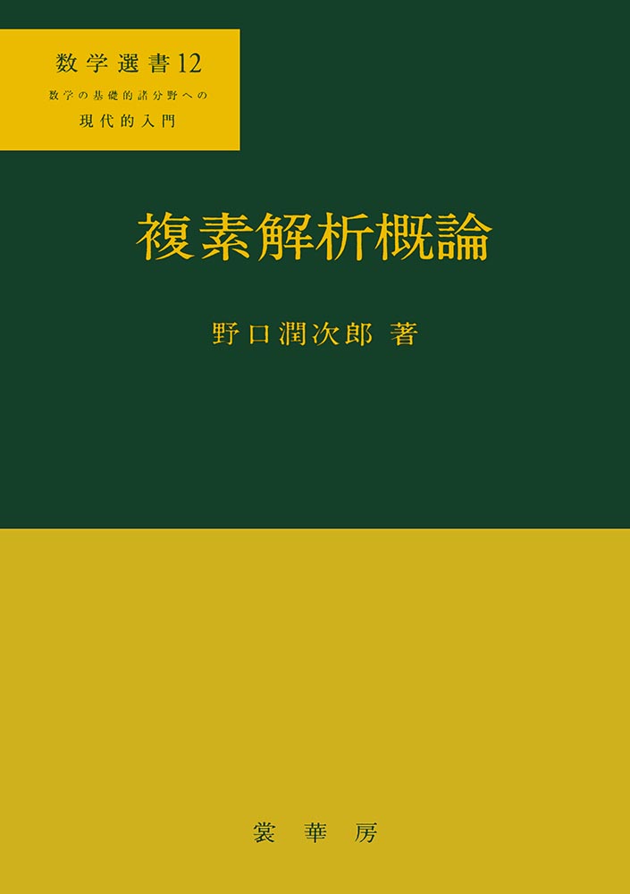 『複素解析概論』 カバー