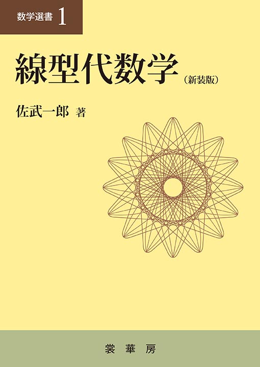 『線型代数学(新装版)』 カバー