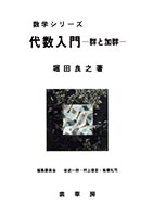 『代数入門』