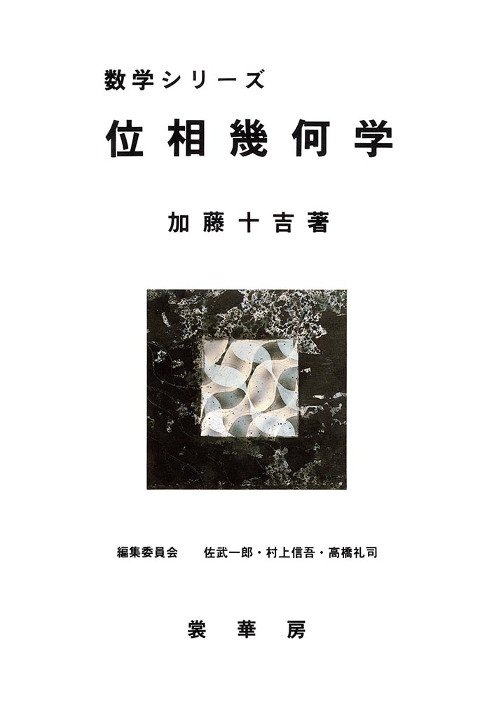 『位相幾何学』 カバー