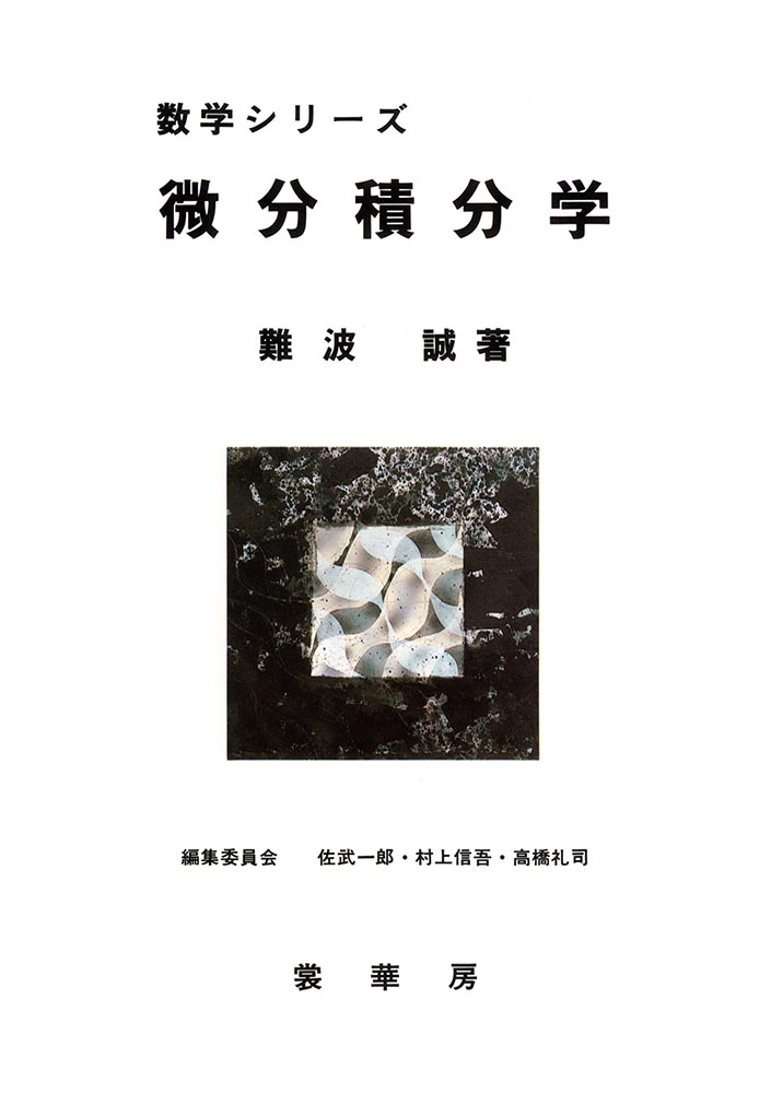 『数学シリーズ 微分積分学』 カバー