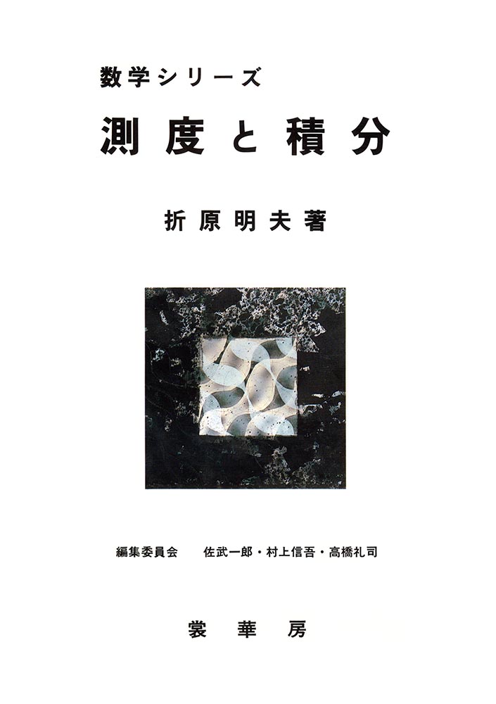 『測度と積分』 カバー