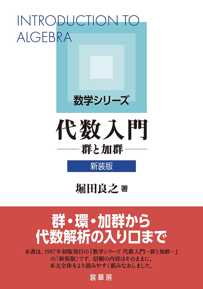 『代数入門(新装版)』 カバー