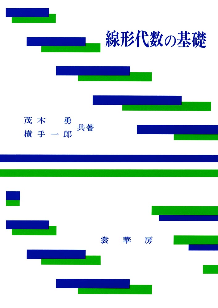 『線形代数の基礎』 カバー