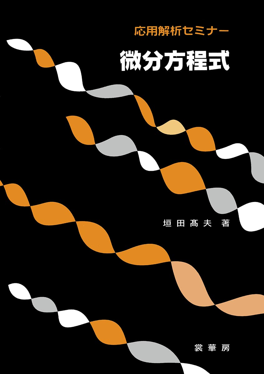 『微分方程式』 カバー