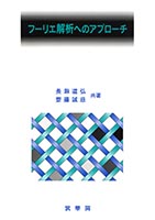 『フーリエ解析へのアプローチ』