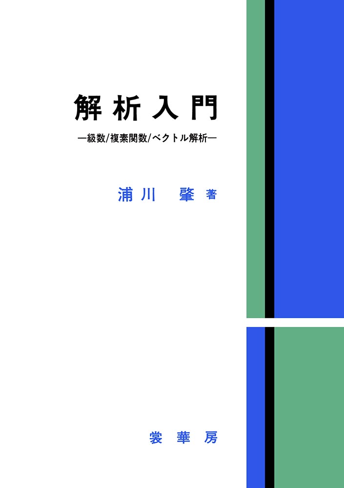 『解析入門』 カバー