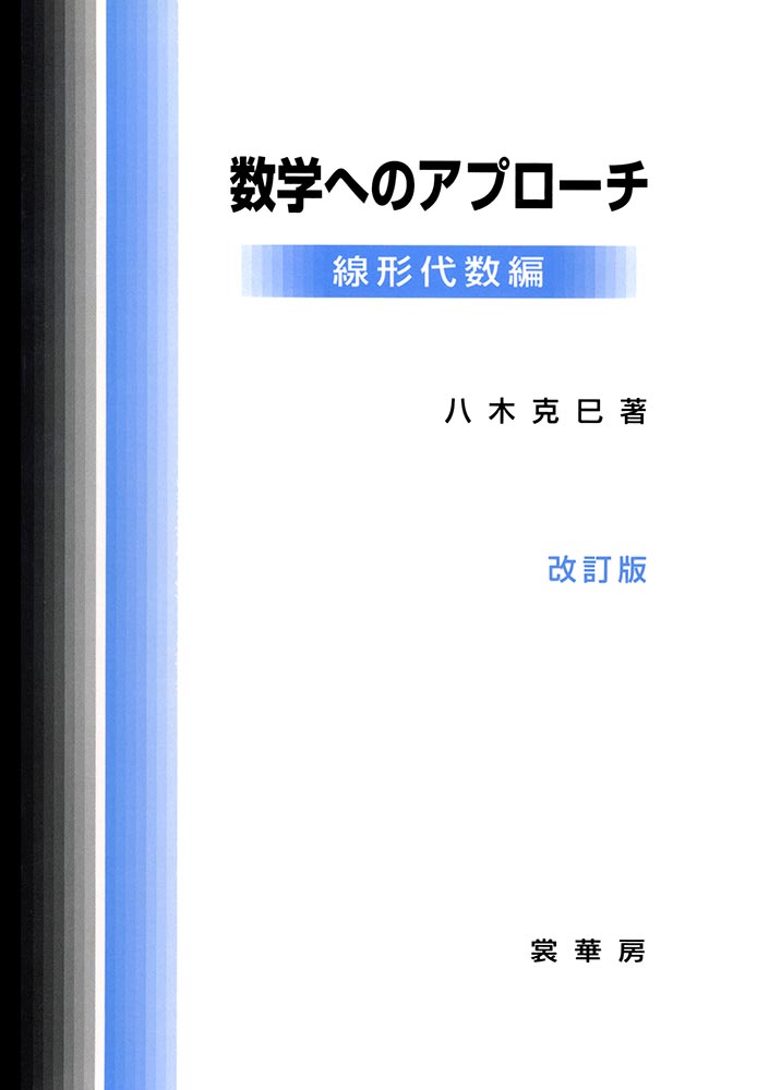 『数学へのアプローチ(改訂版)−線形代数編−』 カバー