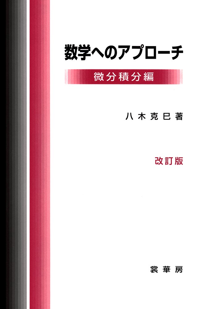 『数学へのアプローチ(改訂版)−微分積分編−』 カバー