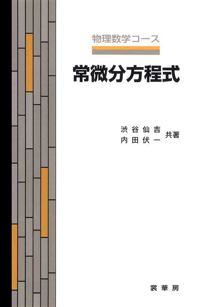 『常微分方程式』 カバー