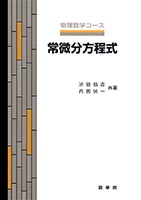 『常微分方程式』
