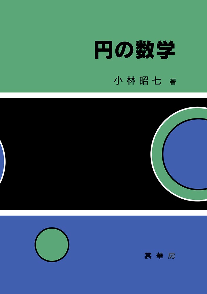 『円の数学』 カバー