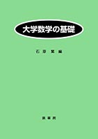『大学数学の基礎』